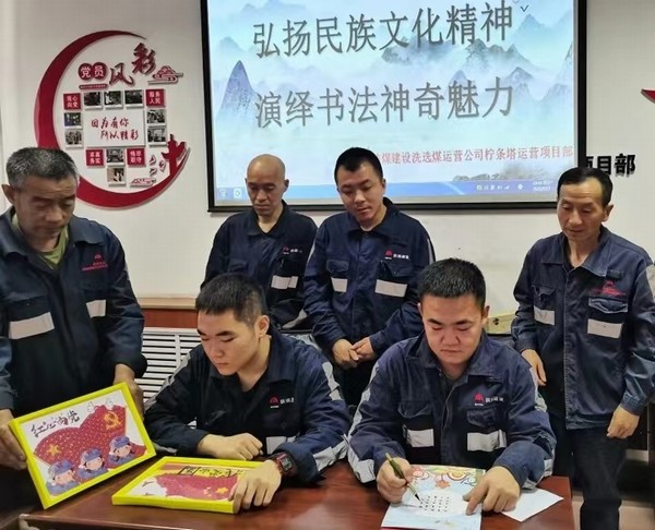 陜煤建設(shè)洗選煤運(yùn)營公司檸條塔運(yùn)營項(xiàng)目部開展“弘揚(yáng)民族文化精神，演繹書法神奇魅力”主題書法活動(dòng)