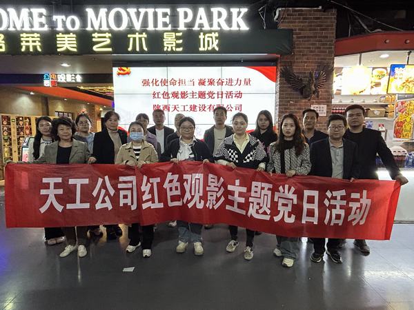 陜煤建設(shè)天工公司開展 “強化使命擔當 凝聚奮進力量”紅色觀影主題黨日活動
