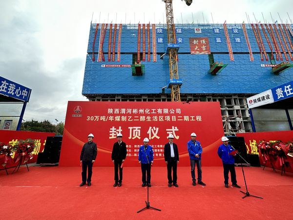陜煤建設(shè)天工公司承建的陜西渭河彬州化工有限公司30萬噸/年煤制乙二醇生活區(qū)項目二期工程主體結(jié)構(gòu)順利封頂