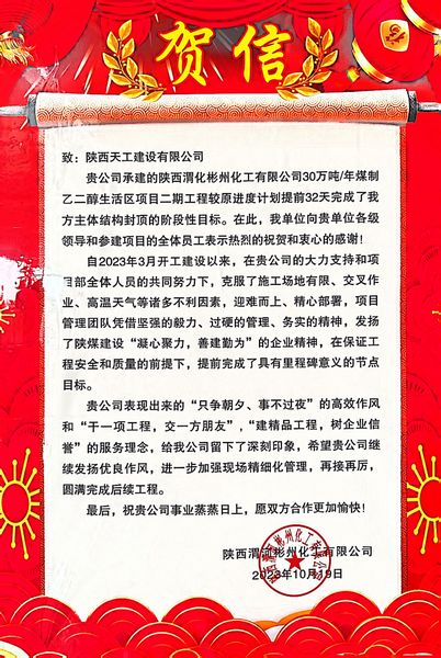 陜煤建設(shè)天工公司土建第七項目部喜獲業(yè)主單位賀信