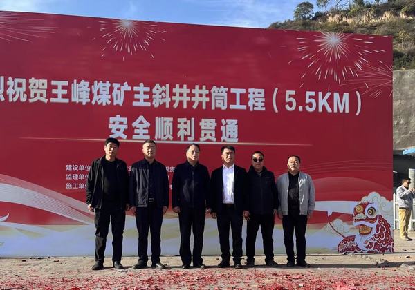 陜煤建設(shè)礦建二公司第二項(xiàng)目部王峰煤礦主斜井井筒安全順利貫通