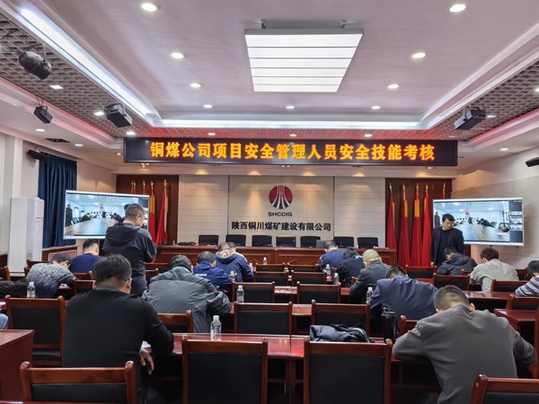 陜煤建設(shè)銅煤公司 “以考促學(xué)、以學(xué)促行”提升安全技能