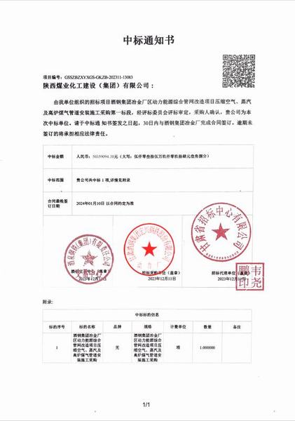 陜煤建設(shè)成功中標(biāo)：酒鋼集團(tuán)冶金廠區(qū)動力能源綜合管網(wǎng)改造項(xiàng)目壓縮空氣、蒸汽及高爐煤氣管道安裝施工采購工程
