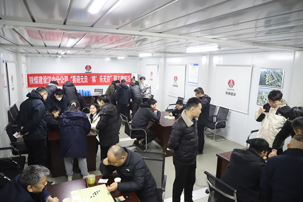 陜煤建設(shè)漢中分公司組織開展迎元旦趣味活動(dòng)