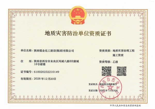 陜煤建設2023年全年喜獲六項資質(zhì)