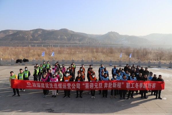 陜煤建設(shè)洗選煤運(yùn)營公司“喜迎元旦  奔赴新程”職工冬季越野賽激情開跑