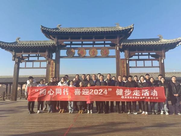 陜煤建設(shè)煤礦運(yùn)營服務(wù)分公司：開展“同心同行 喜迎2024”健步走活動(dòng)