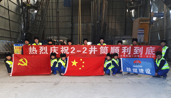 陜煤建設(shè)礦建三公司：開年喜訊！最深公路豎井開挖順利完成