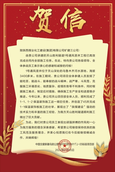 陜煤建設(shè)礦建三公司：新年喜報(bào)！天山勝利隧道兩豎井項(xiàng)目連獲業(yè)主贊譽(yù)