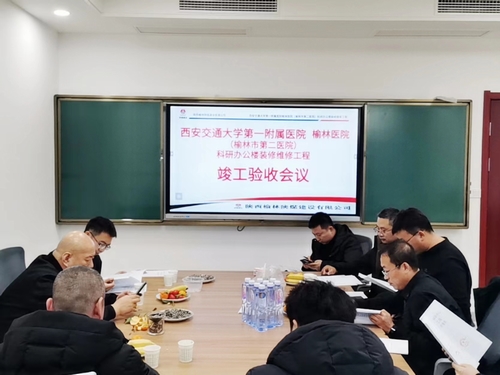 榆林市第二醫(yī)院科研辦公樓裝修維修工程通過竣工驗(yàn)收