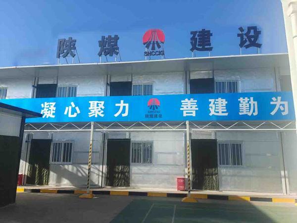 陜煤建設(shè)洗選煤運(yùn)營(yíng)公司第三項(xiàng)目部：小小宿舍 濃濃溫情 人暖心更暖