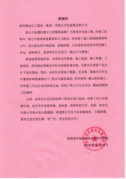 陜煤建設(shè)洗選煤運(yùn)營(yíng)公司喜獲陜煤重慶儲(chǔ)運(yùn)有限公司表?yè)P(yáng)信