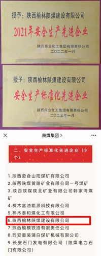 喜訊，陜煤建設(shè)榆林公司再獲殊榮！