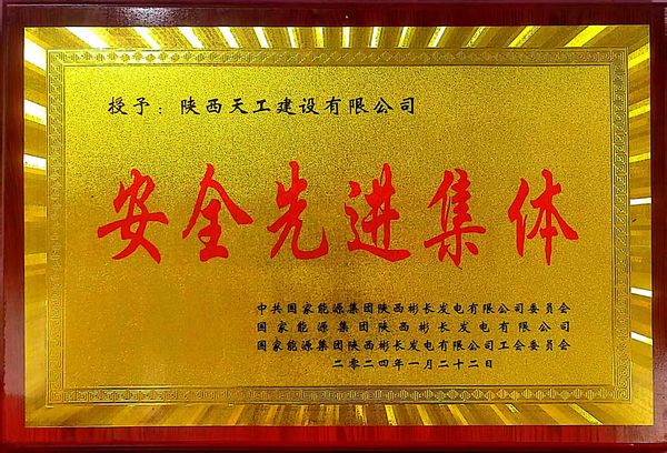 陜煤建設(shè)天工公司喜獲業(yè)主單位“安全先進(jìn)集體、安全標(biāo)兵、安全先進(jìn)班組”三項殊榮