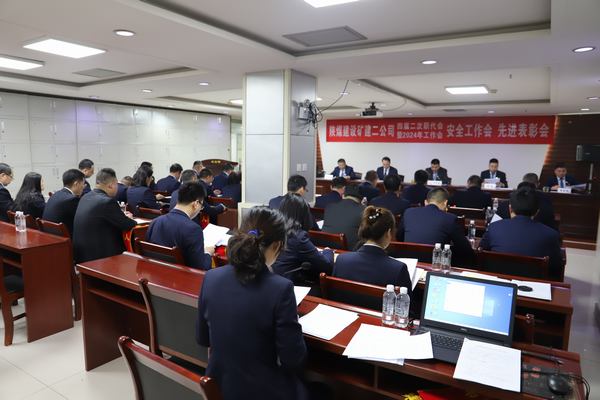 陜煤建設(shè)礦建二公司召開四屆二次職代會(huì)暨2024年工作會(huì)、安全工作會(huì)、先進(jìn)表彰會(huì)