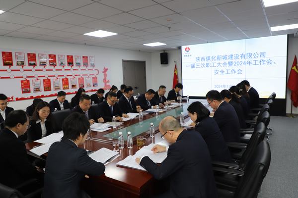 陜煤建設(shè)新城公司順利召開職工大會(huì)暨2024年工作會(huì)、安全工作會(huì)