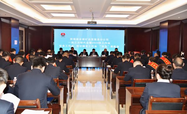 陜煤建設(shè)煤礦運(yùn)營(yíng)服務(wù)分公司：召開一屆三次職代會(huì)暨2024年工作會(huì)、安全工作會(huì)、信訪穩(wěn)定工作會(huì)、“雙先”表彰會(huì)