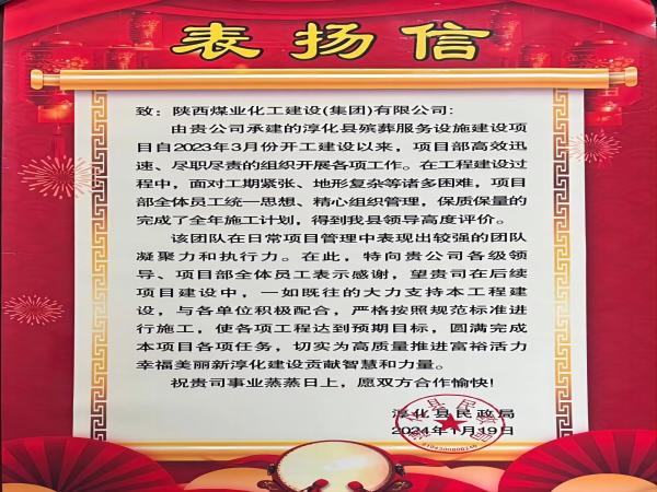 陜煤建設(shè)綠宇公司： 喜報！喜獲淳化縣民政局表揚信
