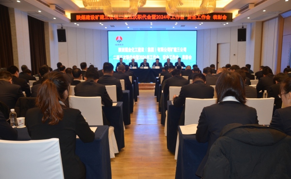 陜煤建設礦建三公司二屆五次職代會暨2024年工作會、安全工作會、表彰會順利召開