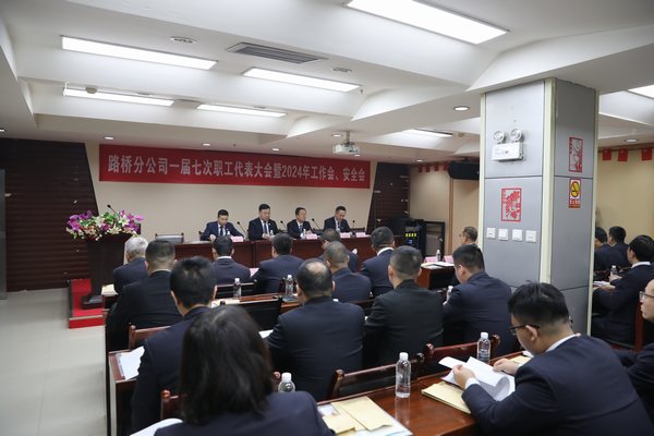 陜煤建設路橋分公司召開一屆七次職代會暨2024年工作會、安全會