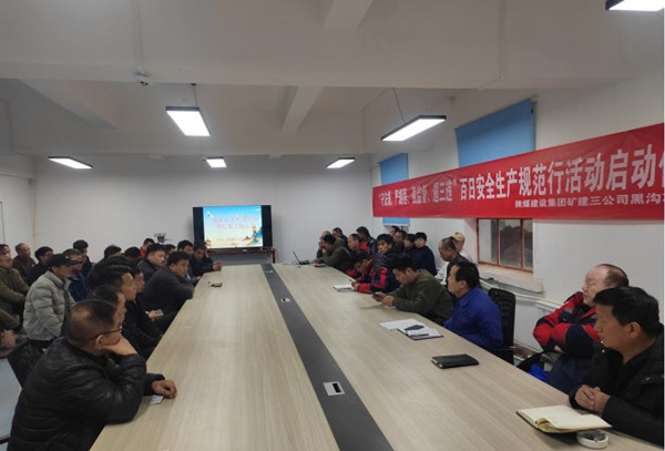 陜煤建設礦建三公司基層項目部上好開工第一課  筑牢安全第一關(guān)