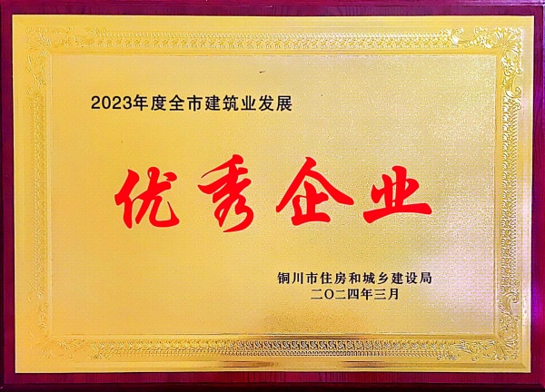 陜煤建設機電安裝公司：喜獲“2023年度銅川市建筑業(yè)發(fā)展優(yōu)秀企業(yè)”榮譽