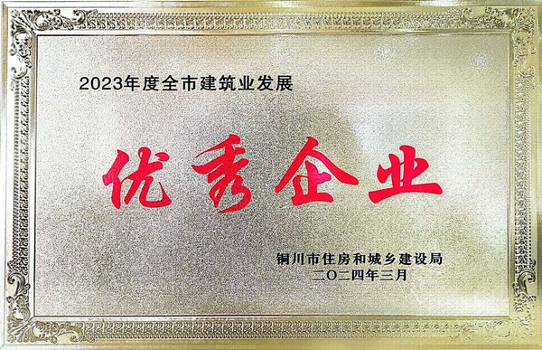 陜煤建設銅煤公司榮獲“優(yōu)秀企業(yè)”榮譽稱號