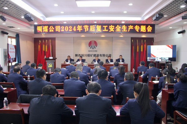 陜煤建設銅煤公司：黨建引領(lǐng)聚合力?安全生產(chǎn)促發(fā)展