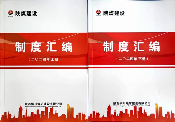 陜煤建設(shè)銅煤公司：全力推進(jìn)制度修訂 筑牢規(guī)范管理基石