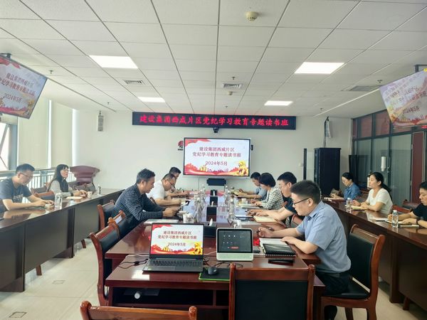 陜煤建設(shè)舉辦西咸片區(qū)中層管理人員黨紀(jì)學(xué)習(xí)教育專題讀書(shū)班