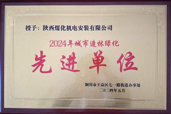 陜煤建設(shè)機電安裝公司：榮獲“2024年城市綠化造林先進單位”