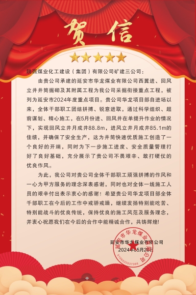 陜煤建設(shè)礦建三公司：喜報!又被業(yè)主表揚了！