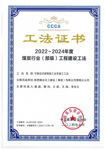 陜煤建設(shè)渭南分公司一施工工法榮獲“煤炭行業(yè)（部級）工法”