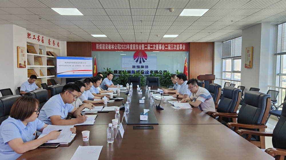 陜煤建設(shè)榆林公司順利召開2023年度股東會暨二屆二次董事會、二屆三次監(jiān)事會