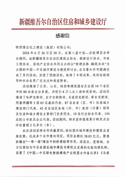 喜報！陜煤建設(shè)獲新疆住建廳感謝信