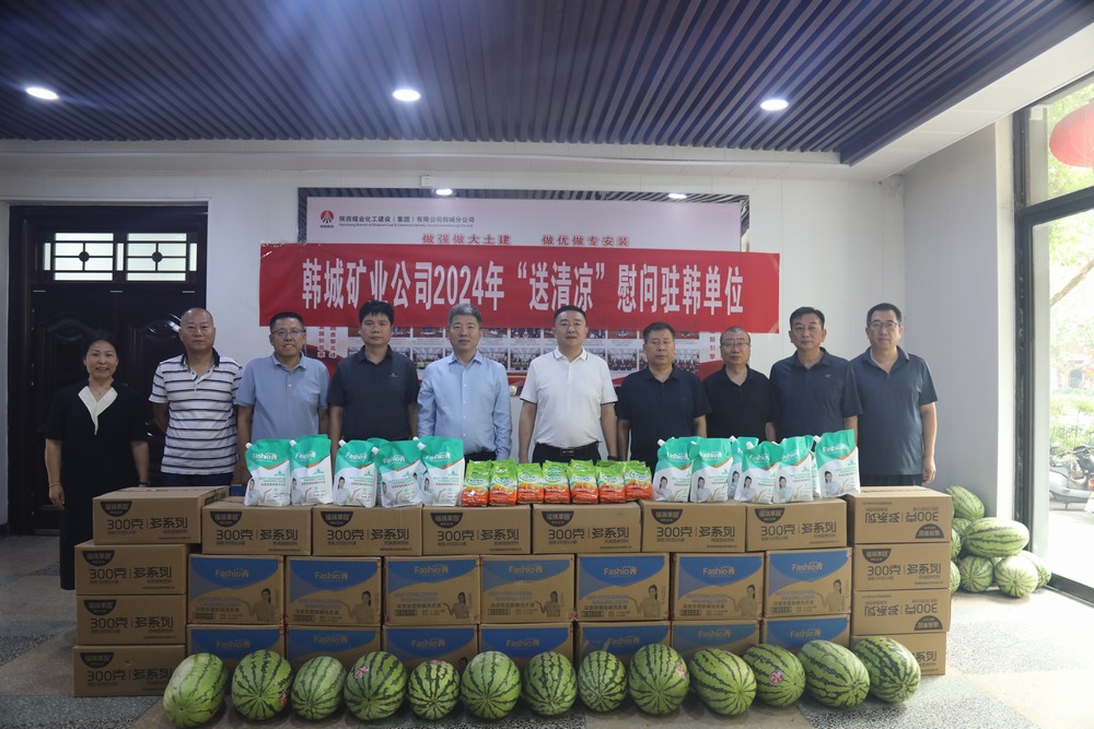 韓城礦業(yè)公司黨委副書記、工會主席申峰一行蒞臨陜煤建設(shè)韓城分公司開展“送清涼”慰問活動