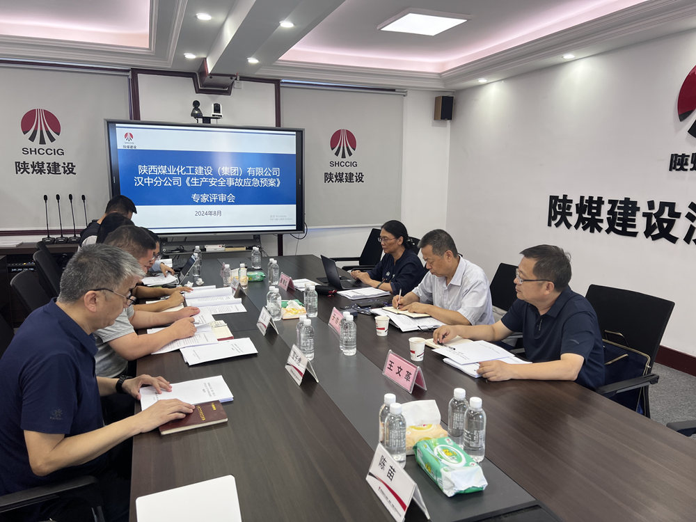 陜煤建設(shè)漢中分公司：應(yīng)急預(yù)案評審順利落幕，安全防線再加固