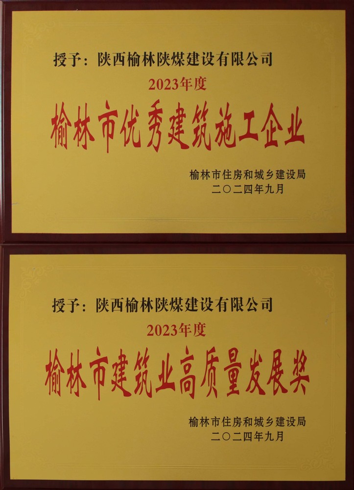 喜訊！陜煤建設榆林公司榮獲“榆林市優(yōu)秀建筑施工企業(yè)”“榆林市建筑業(yè)高質量發(fā)展獎”榮譽稱號