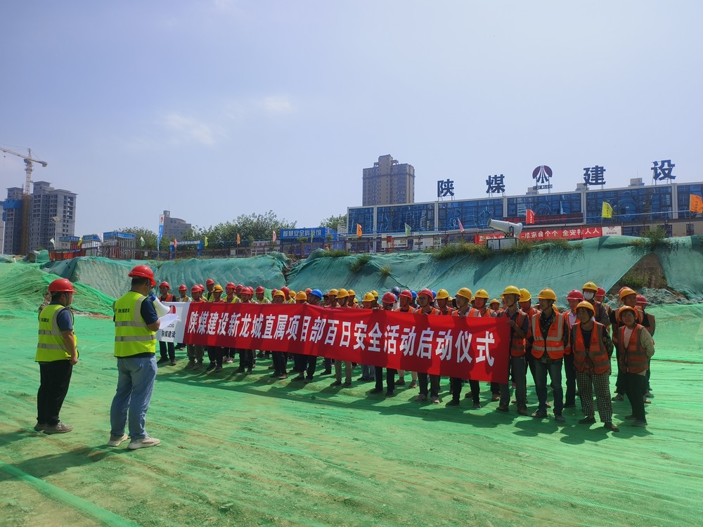 陜煤建設(shè)新龍城直屬項(xiàng)目部：為百日安全開(kāi)好頭 我們這樣做