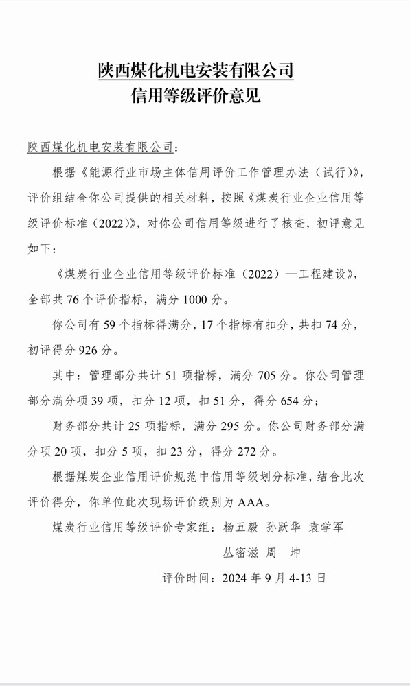 陜煤建設(shè)機(jī)電安裝公司獲評煤炭行業(yè)信用等級評價(jià)AAA級