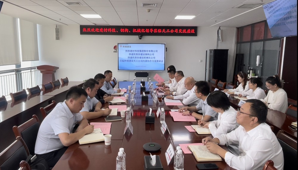 陜煤建設(shè)天工公司與多家業(yè)主單位開(kāi)展內(nèi)部協(xié)作交流座談會(huì)