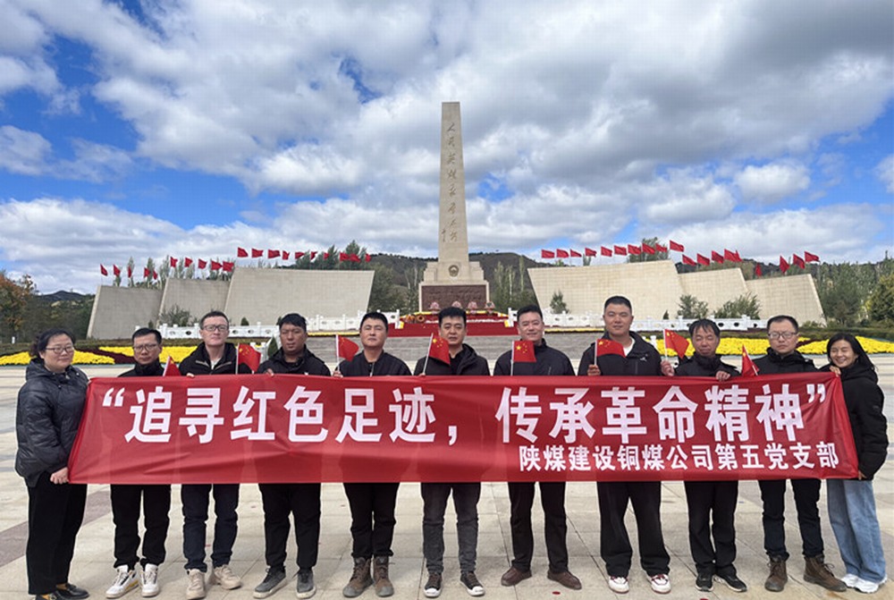 陜煤建設(shè)銅煤公司第五項(xiàng)目部黨支部：開展“追尋紅色足跡 傳承革命精神”主題黨日活動(dòng)