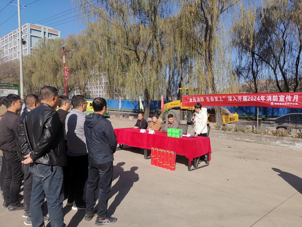 陜煤建設(shè)路橋分公司開展“全民消防、生命至上”2024年消防宣傳月應(yīng)急演練活動