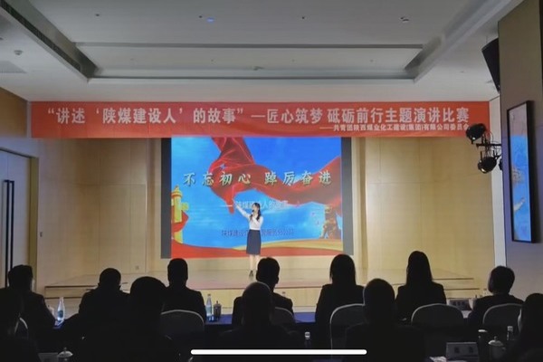 傳承陜煤建設(shè)精神，共赴筑夢征程