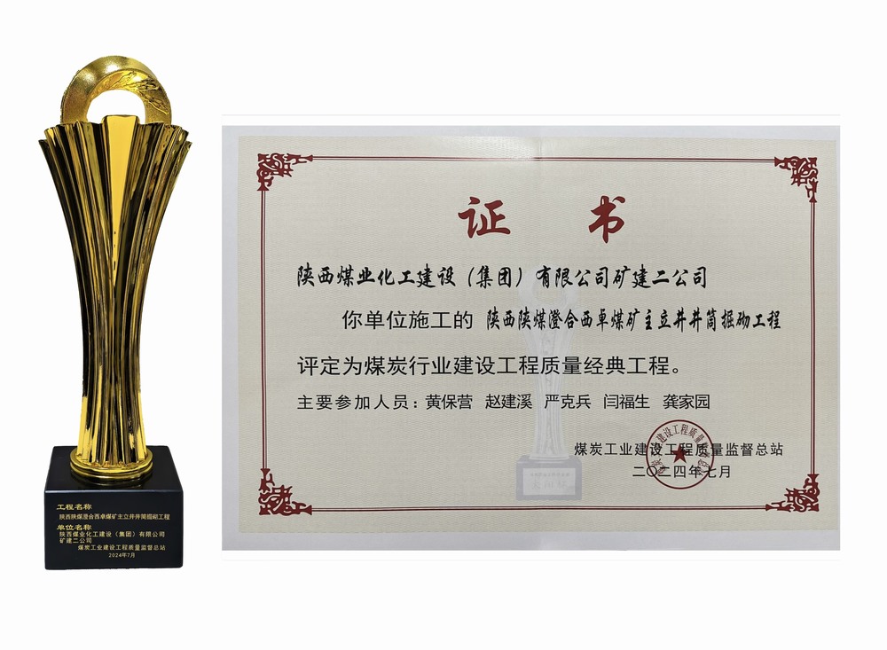 陜煤建設(shè)礦建二公司：雙工程榮膺經(jīng)典，樹(shù)煤業(yè)工程質(zhì)量新豐碑