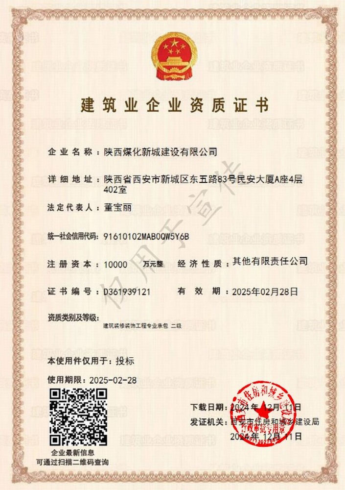 喜訊！陜煤建設(shè)新城公司成功取得建筑裝修裝飾工程專業(yè)承包二級資質(zhì)