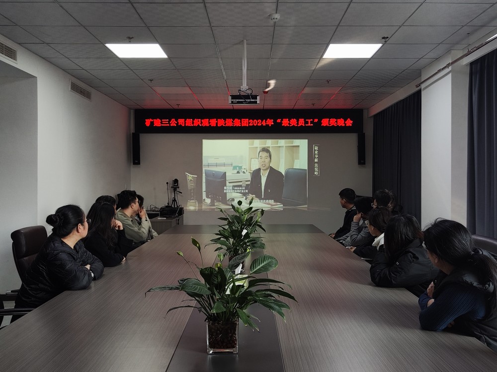 陜煤建設(shè)礦建三公司組織職工觀看陜煤集團(tuán)2024年“最美員工”頒獎(jiǎng)晚會