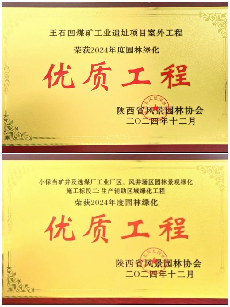 陜煤建設(shè)綠宇公司：實(shí)力見(jiàn)證！攬獲兩項(xiàng)園林綠化優(yōu)質(zhì)工程獎(jiǎng)