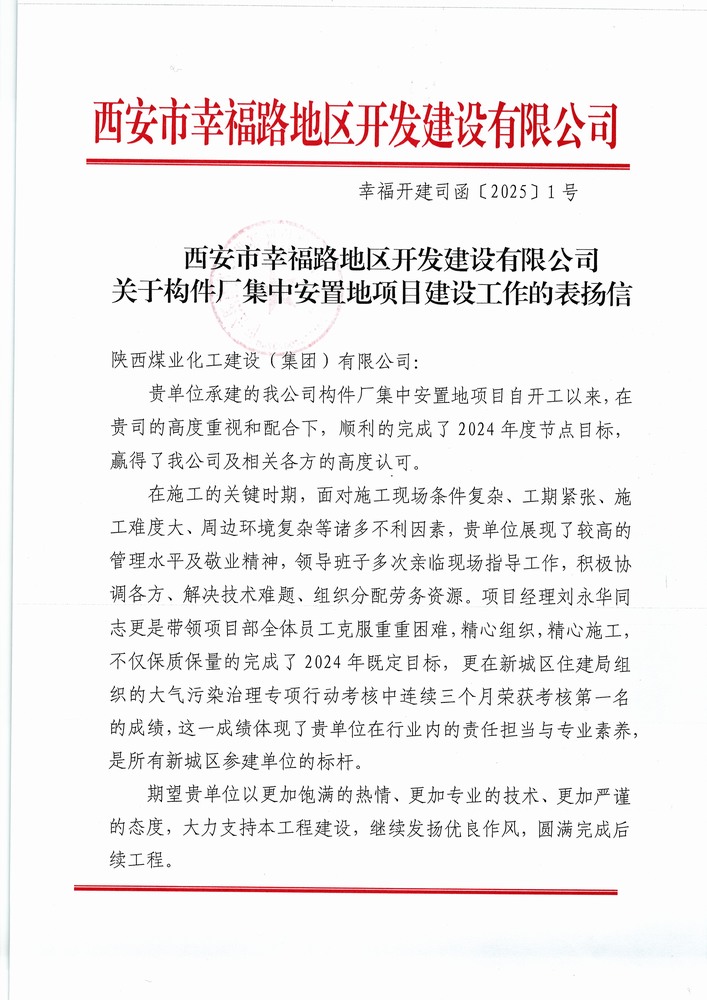 喜訊！陜煤建設(shè)集團(tuán)直屬第六項(xiàng)目部獲建設(shè)單位表?yè)P(yáng)信