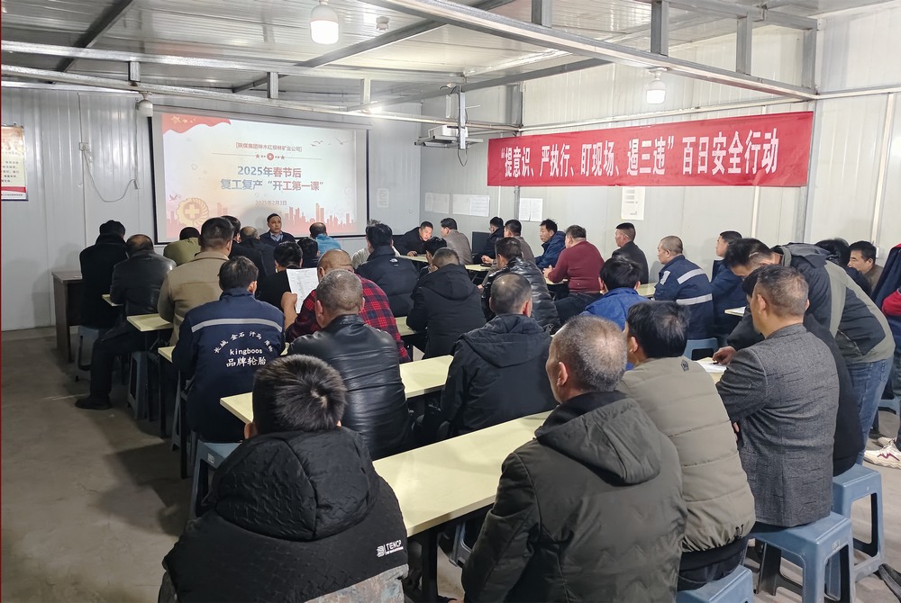 陜煤建設(shè)礦建三公司：開局爭(zhēng)先，擂響春日戰(zhàn)鼓